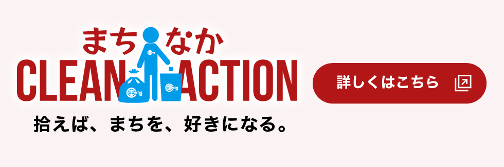 まちなかクリーンアクション