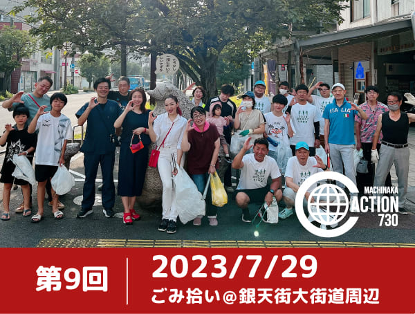 第9回まちなかクリーンアクション