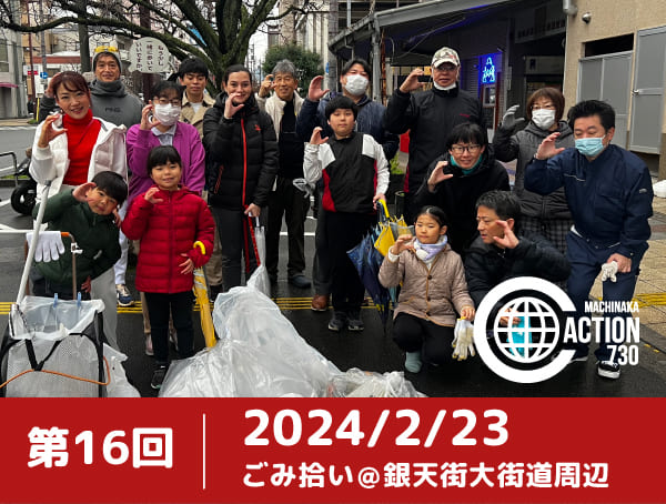 第16回まちなかクリーンアクション