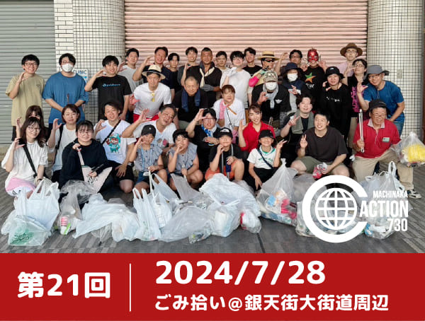第21回まちなかクリーンアクション