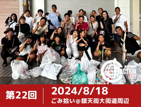 第22回まちなかクリーンアクション