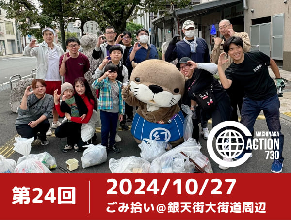 第24回まちなかクリーンアクション