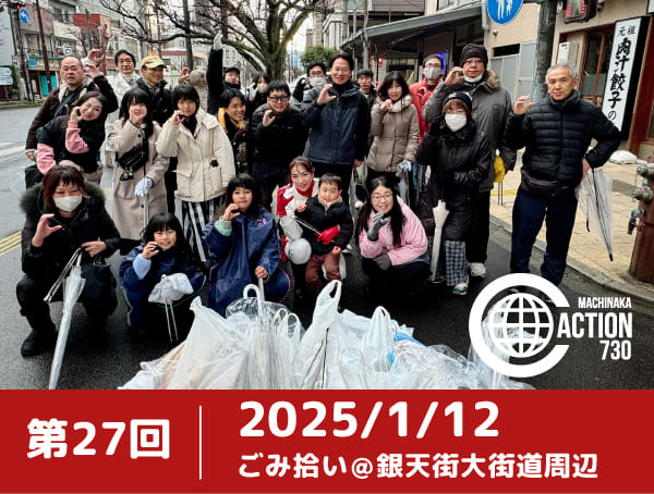 第27回まちなかクリーンアクション
