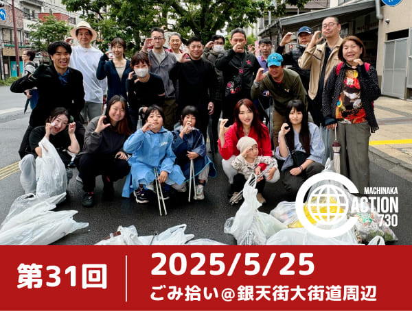 第31回まちなかクリーンアクション