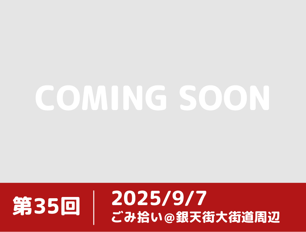 第35回まちなかクリーンアクション