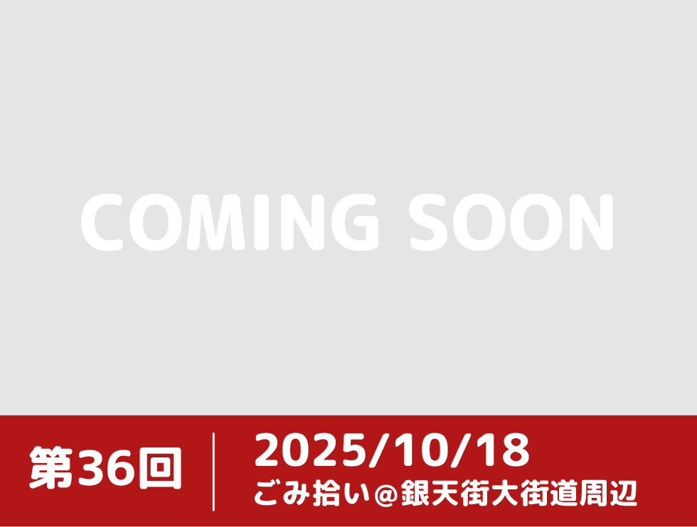 第36回まちなかクリーンアクション