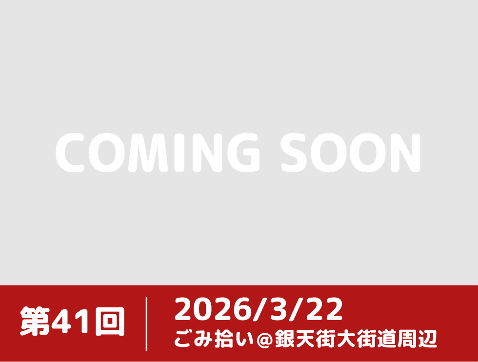 第41回まちなかクリーンアクション